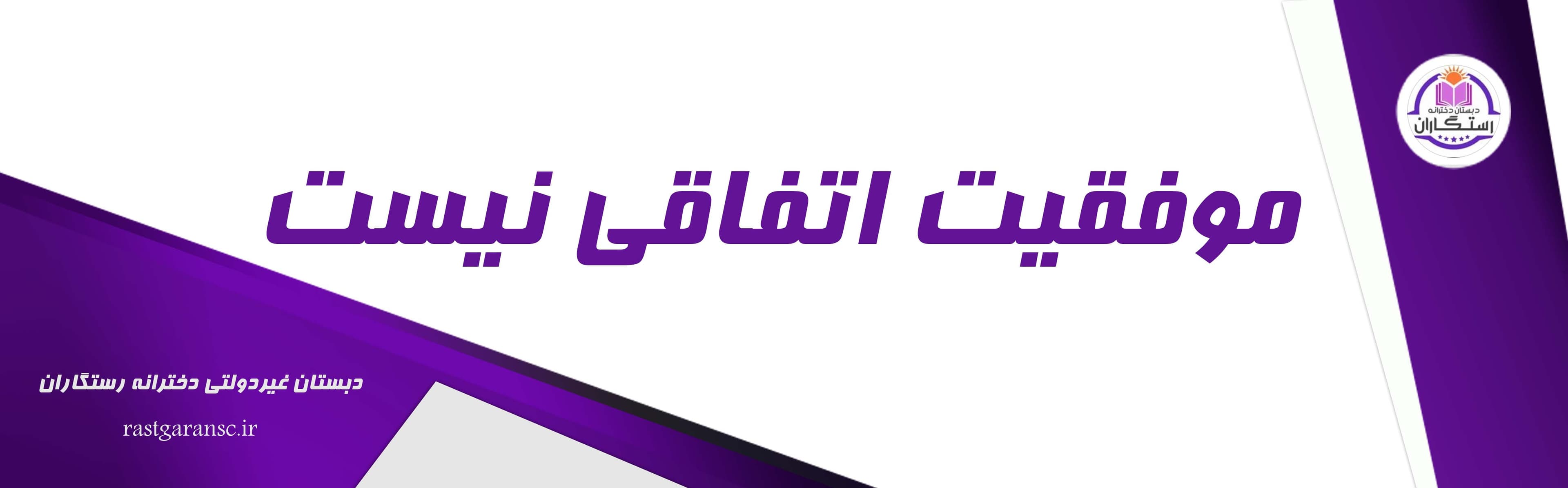  دبستان غیردولتی دخترانه رستگاران