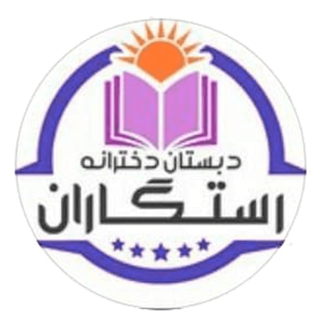 دبستان غیردولتی دخترانه رستگاران