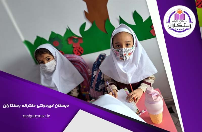 دبستان غیردولتی دخترانه رستگاران