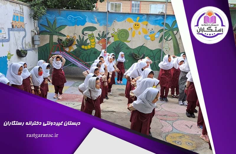 دبستان غیردولتی دخترانه رستگاران