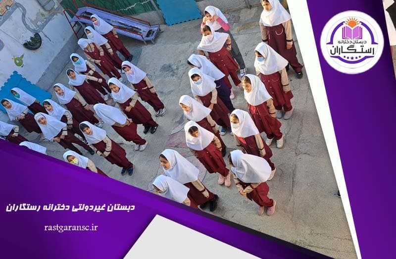دبستان غیردولتی دخترانه رستگاران