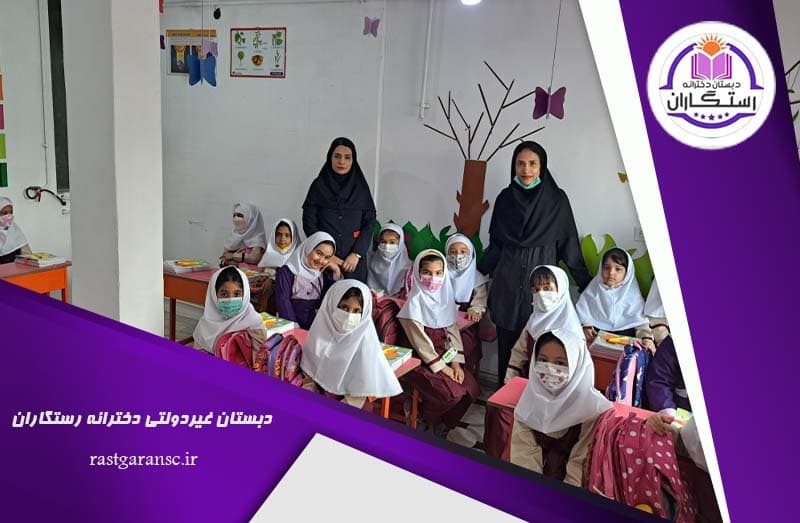 دبستان غیردولتی دخترانه رستگاران