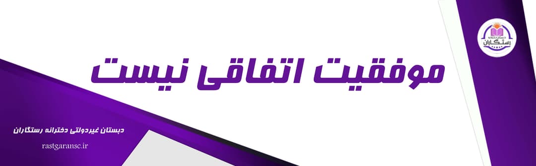  دبستان غیردولتی دخترانه رستگاران