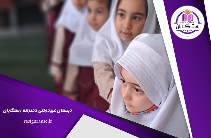 دبستان غیردولتی دخترانه رستگاران