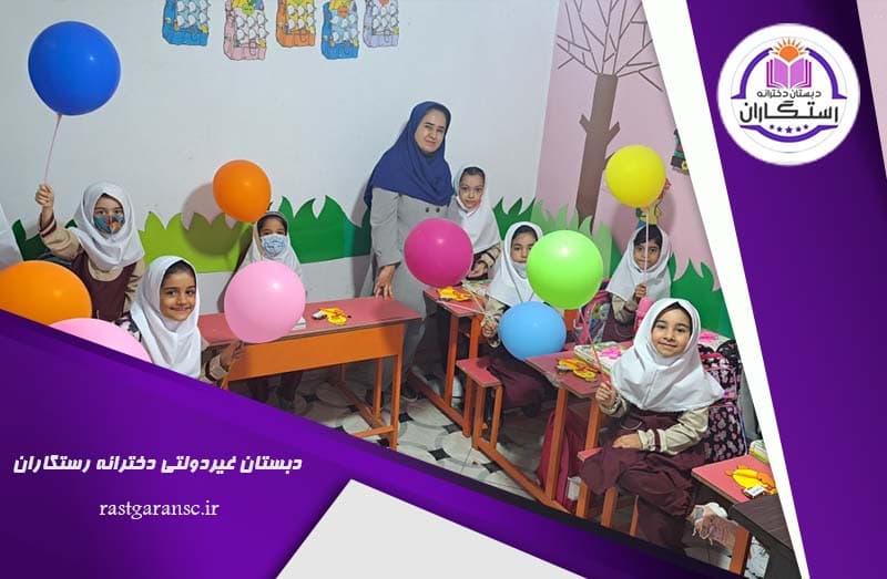 دبستان غیردولتی دخترانه رستگاران