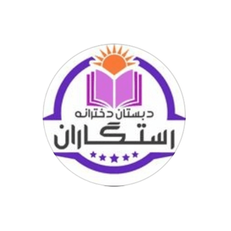 دبستان غیردولتی دخترانه رستگاران