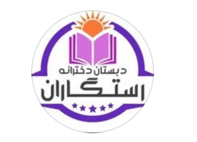 دبستان غیردولتی دخترانه رستگاران